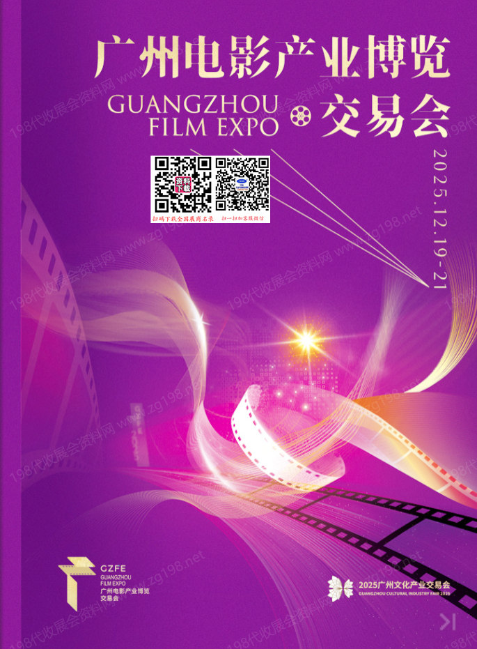 2025广州影博会_广州电影产业博览交易会会刊-参展商名录