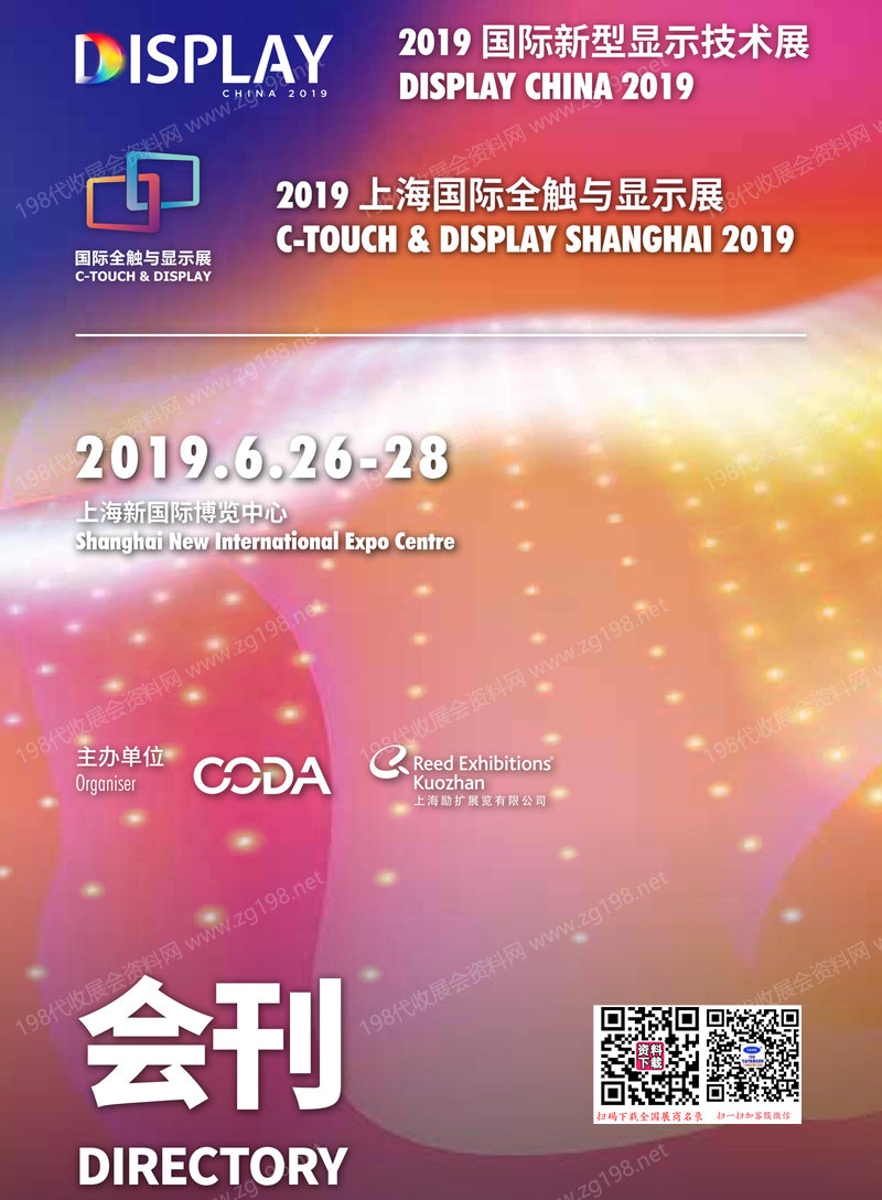 2019上海国际全触与显示展_上海国际新型显示技术展会刊-参展商名录