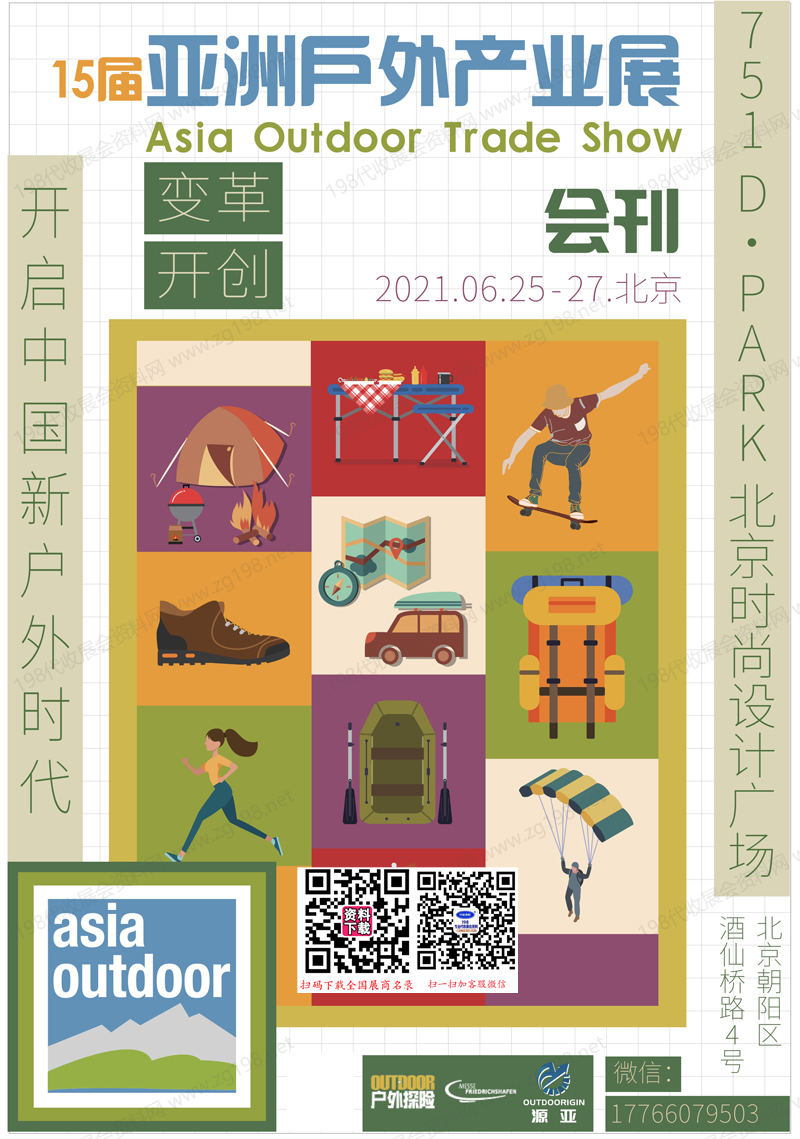 2021北京第15届亚洲户外产业展会刊-参展商名录
