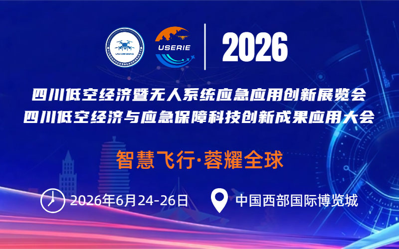 2026第二届低空经济暨无人系统应急应用技术创新展览会