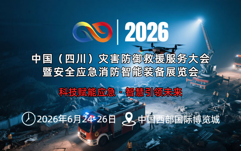 2026第二届四川灾害防御救援服务大会暨安全应急消防智能装备展览会