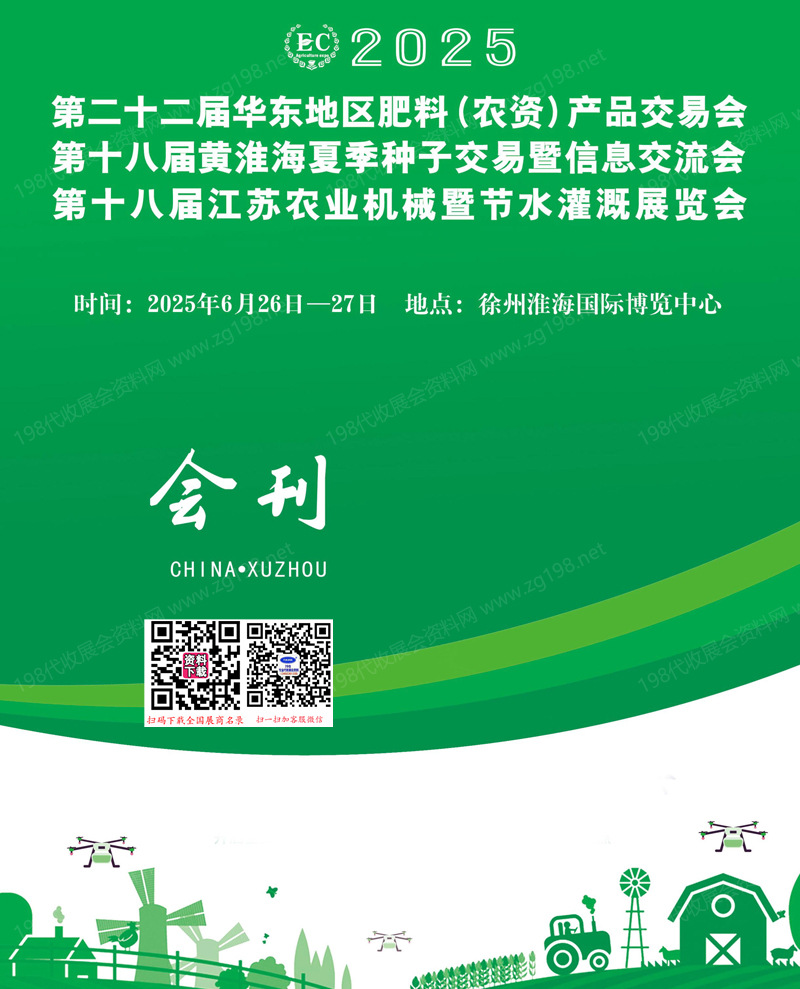 2025华东农资展_第22届华东地区肥料农资产品交易会_黄淮海夏季种子展_江苏农业机械暨节水灌溉展会刊