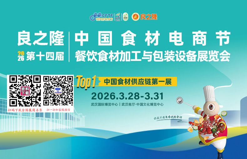 良之隆·2026第十四届中国食材电商节