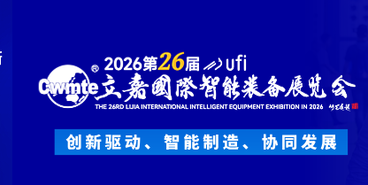 2026第26届立嘉国际智能装备展览会暨重庆国际工业博览会