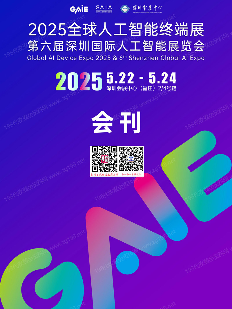 2025全球人工智能终端展_第六届深圳国际人工智能展览会会刊-参展商名录