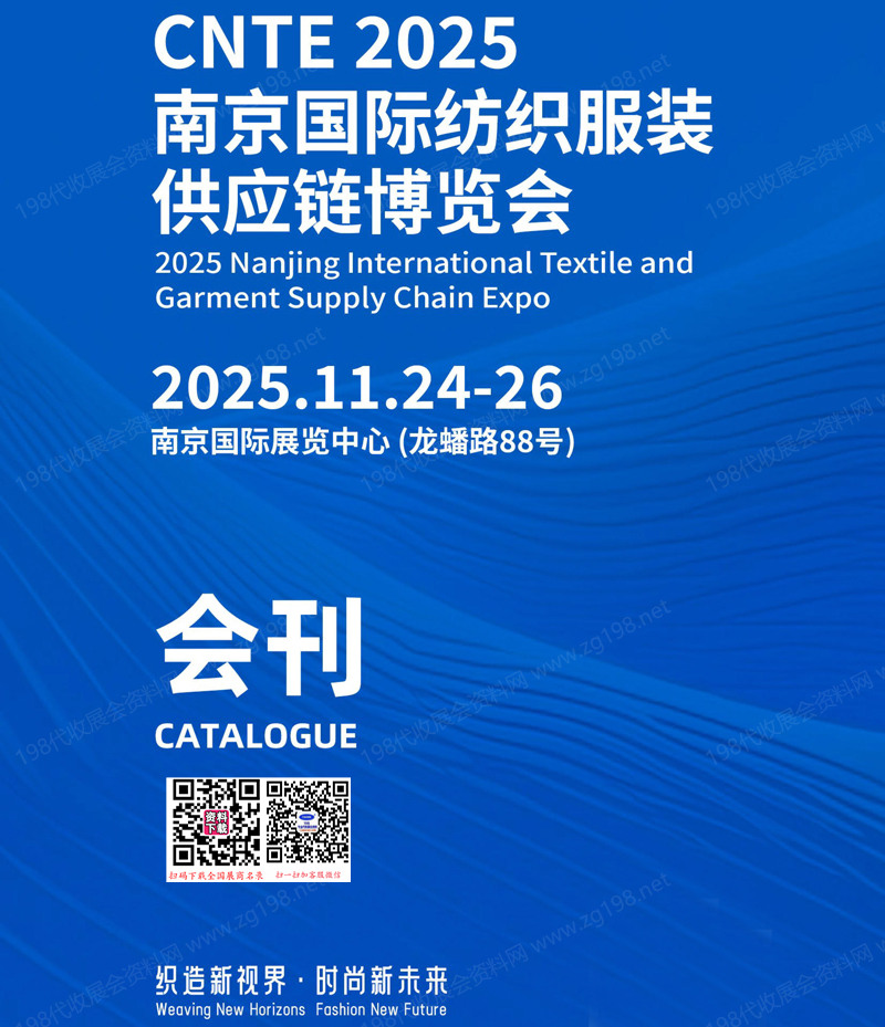 2025 CNTE南京纺织服装供应链博览会会刊-南京纺博会参展商名录