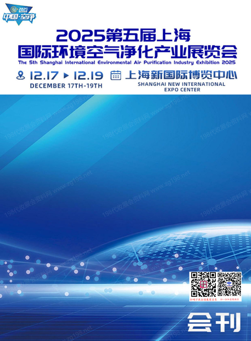 2025第五届上海国际环境空气净化产业展览会会刊-上海空净展参展商名录