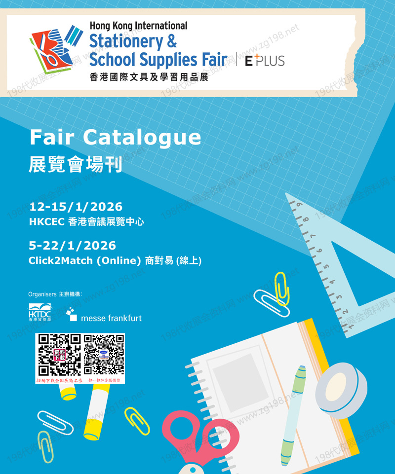 2026香港文具展会刊、香港国际文具及学习用品展参展商名录