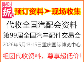 代收全国汽配会_第99届全国汽车配件交易会企业名片