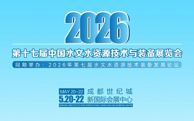 2026第十七届中国水文水资源技术与装备展览会（GRF EXPO）