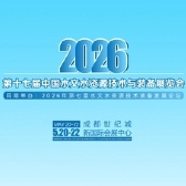 2026第十七届中国水文水资源技术与装备展览会（GRF EXPO）