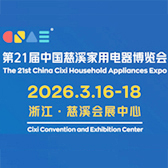 2026第21届中国慈溪家用电器博览会