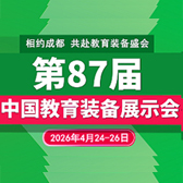 2026第87届中国教育装备展示会