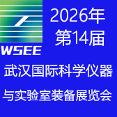 2026第14届武汉国际科学仪器与实验室装备展览会
