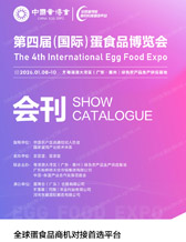 2026中国蛋博会会刊、广东第四届国际蛋食品博览会参展商名录