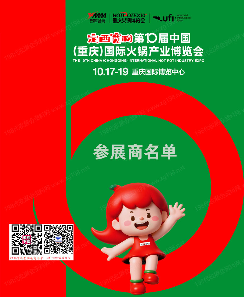 2025第10届重庆国际火锅产业博览会参展商名录