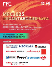 【自行下载】2026 MFC中国钣金数字化转型论坛暨行业年会会刊