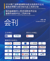 【自行下载】2026上海新能源电池液冷技术研讨会暨降本策略与液冷板先进工艺研讨会会刊