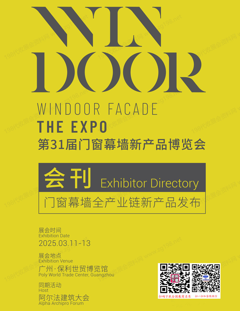 2025广州WINDOOR第31届门窗幕墙新产品博览会会刊