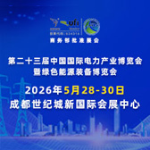 第二十三届中国国际电力产业博览会暨绿色能源装备博览会