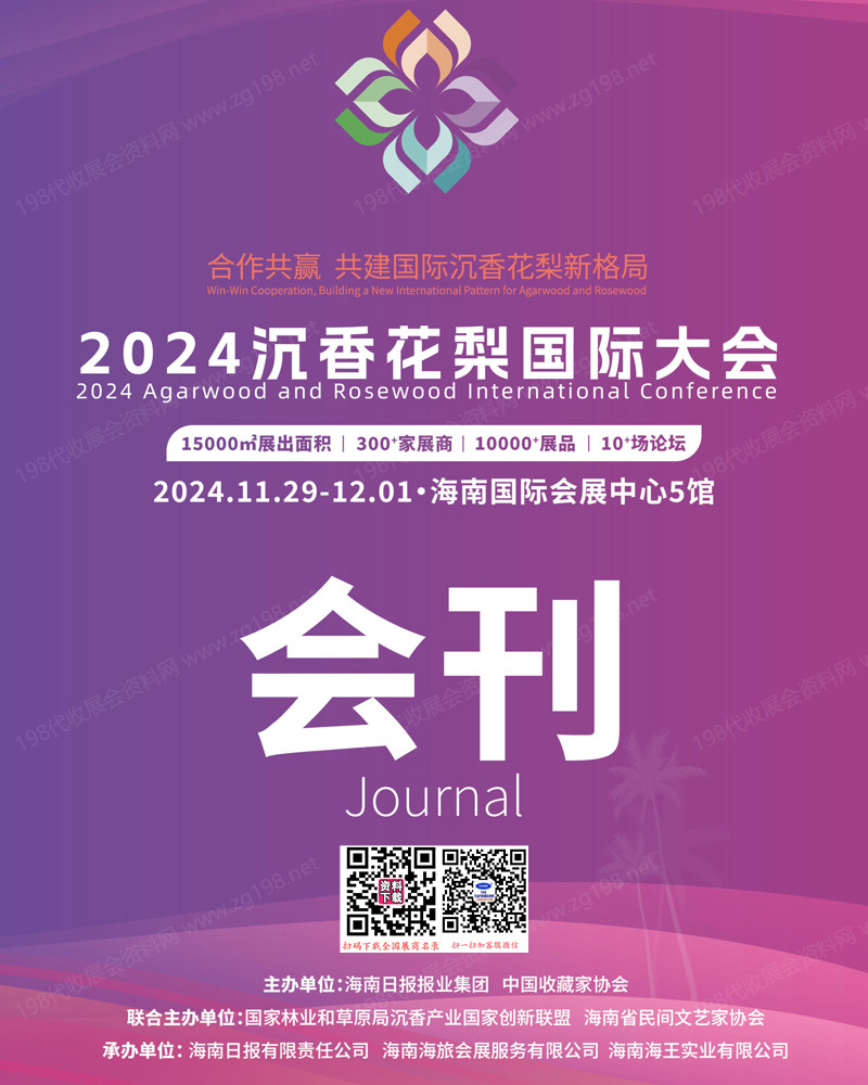 2024海南沉香花梨国际大会会刊