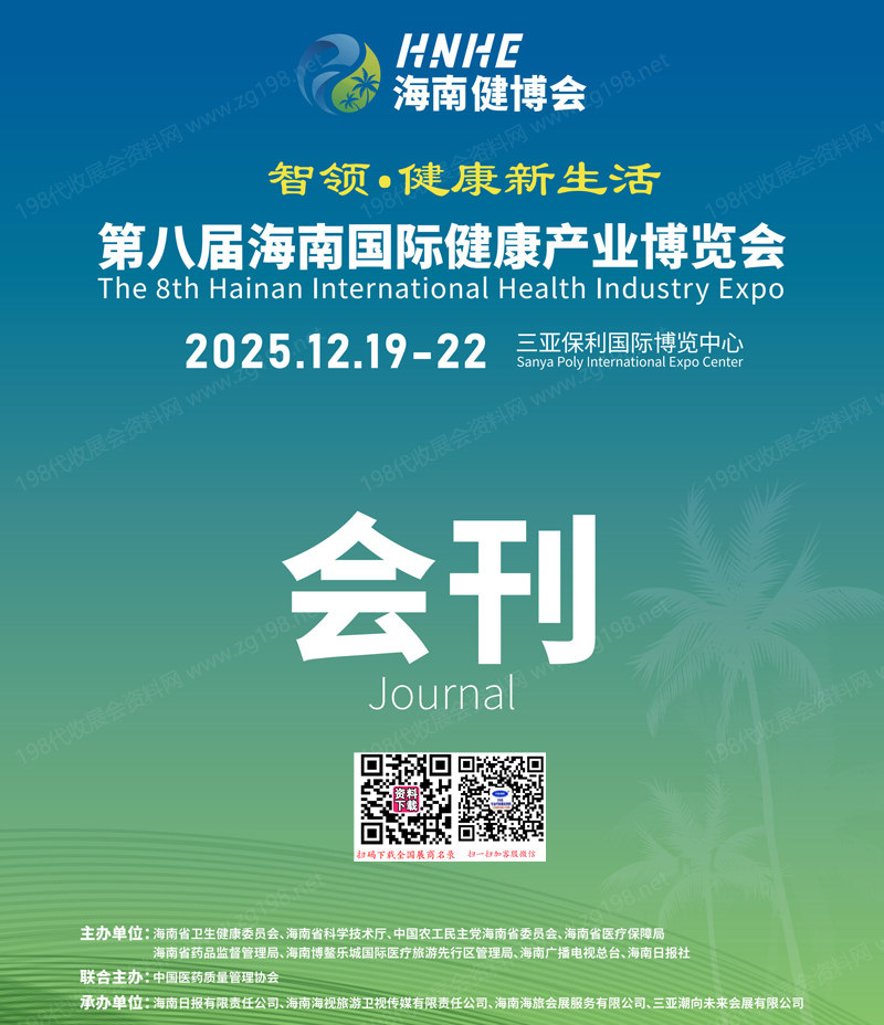 2025 HNHE海南健博会_第八届海南健康产业博览会会刊