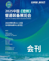 【自行下载】2025河北沧州管道装备展会刊