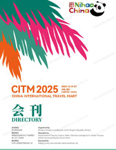 2025海南旅交会会刊、CITM中国国际旅游交易会买卖家名录