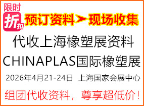 2026年上海CHINAPLAS国际橡塑展