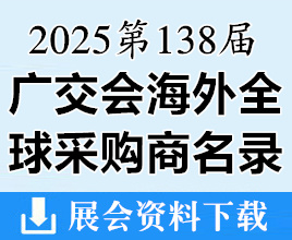 【自行下载】2025第138届广交会海外全球采购商名录
