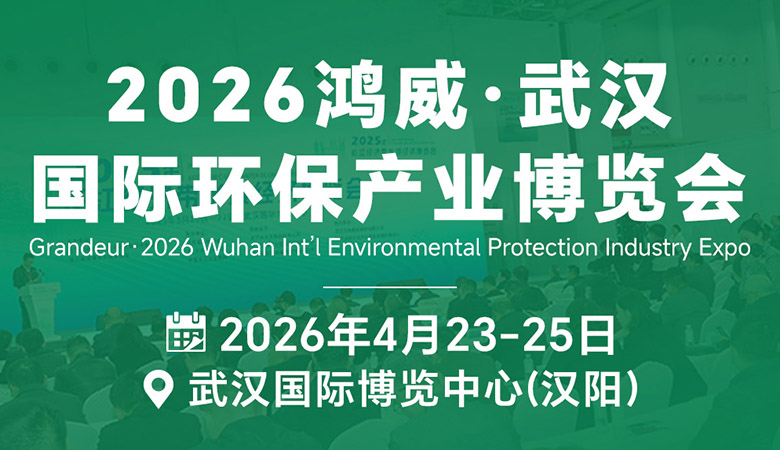 2026鸿威•武汉国际环保产业博览会