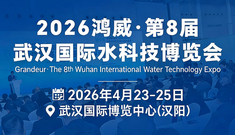 2026鸿威•第8届武汉国际水科技博览会
