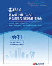 2025第12届山东安全应急与消防设备博览会会刊-济南应急消防展参展商名录