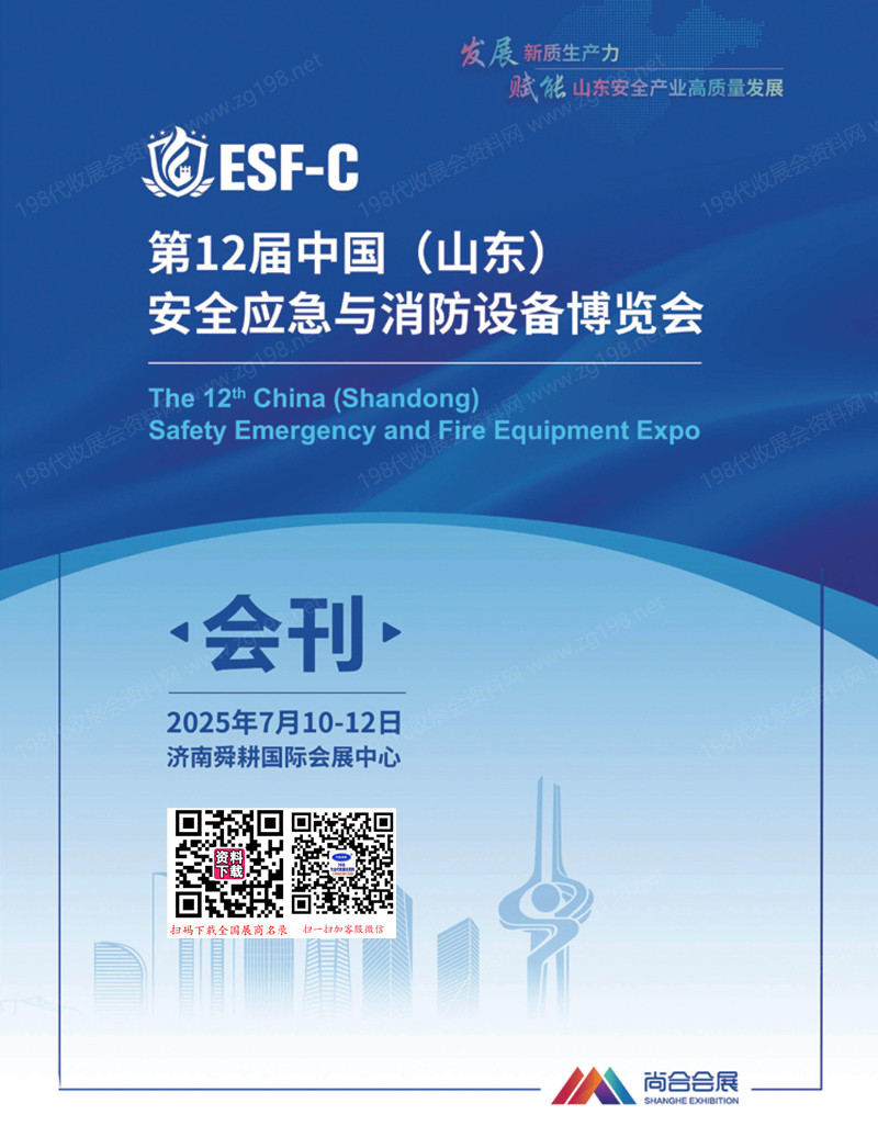 2025第12届山东安全应急与消防设备博览会会刊