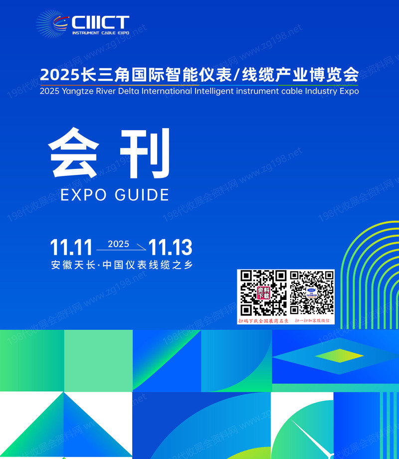 2025安徽长三角国际智能仪表&线缆产业博览会会刊