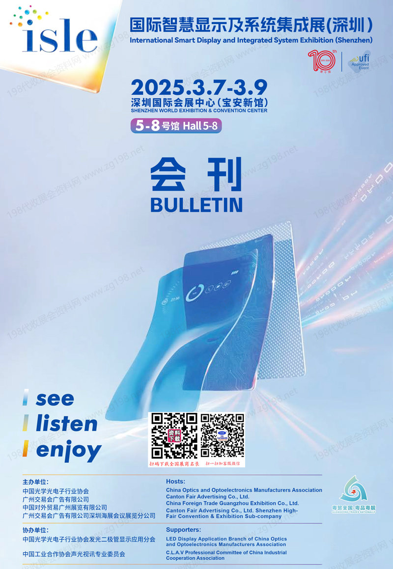 2025深圳ISLE国际智慧显示及系统集成展会刊