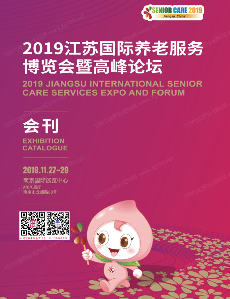 2019江苏国际养老服务博览会暨高峰论坛会刊