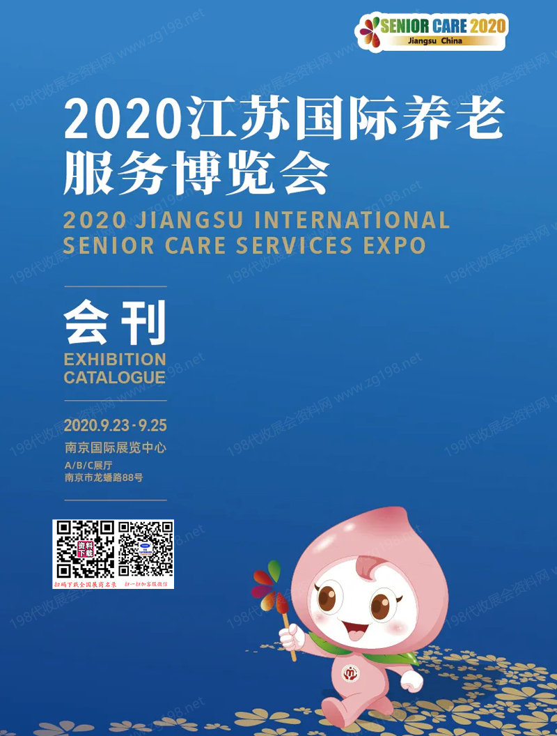 2020江苏国际养老服务博览会会刊