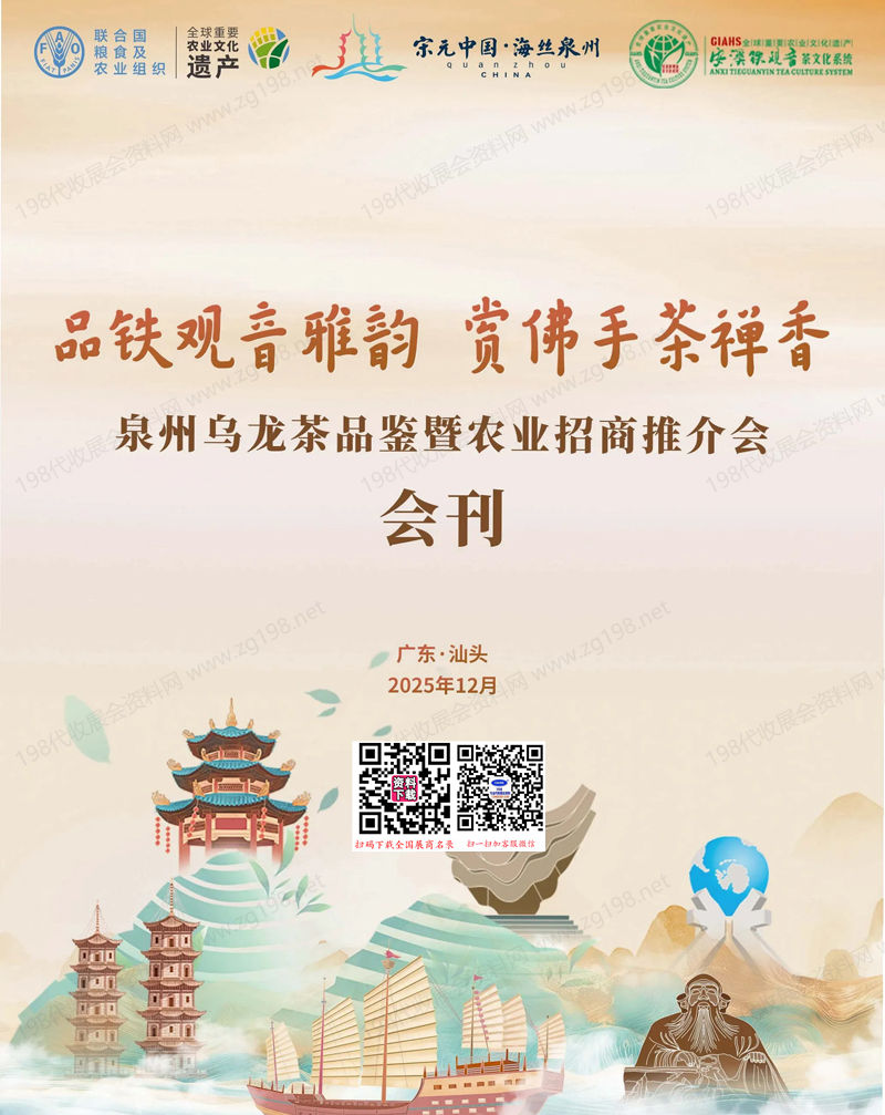 2025泉州乌龙茶品鉴招商会会刊