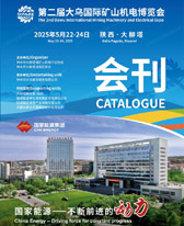 2025陕西第二届大乌国际矿山机电博览会会刊-参展商名录