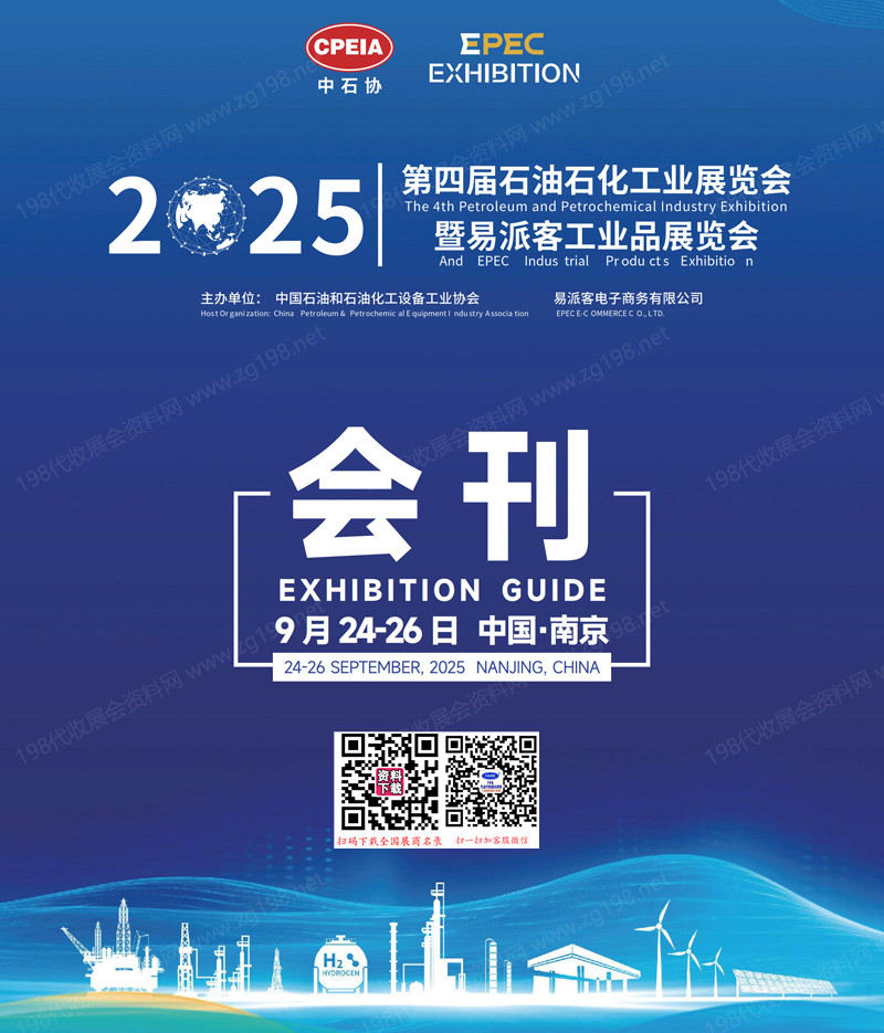 2025南京第四届石油石化工业展览会暨易派客工业品展览会会刊