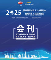 2025南京第四届石油石化工业展览会暨易派客工业品展览会会刊-参展商名录