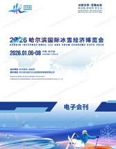 2026哈尔滨国际冰雪经济博览会会刊-参展商名录