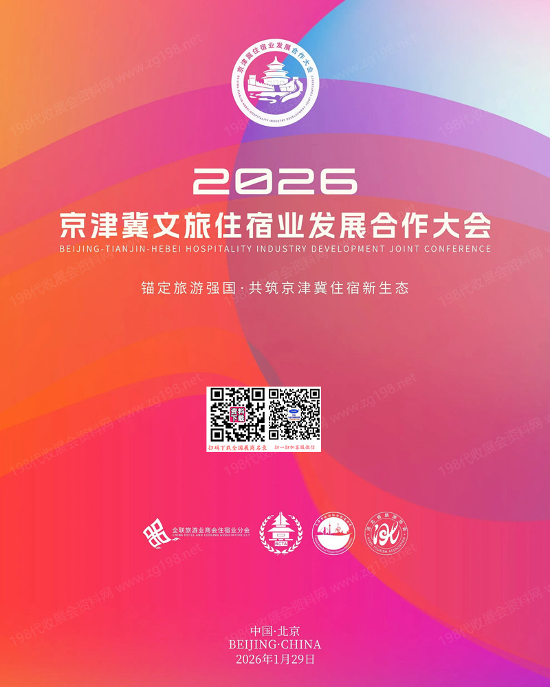 2026京津冀文旅住宿业发展合作大会会刊