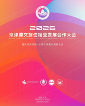 2026京津冀文旅住宿业发展合作大会会刊