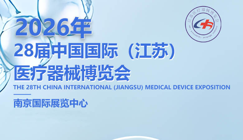 2026年第28届中国国际（江苏）医疗器械博览会