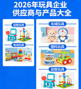 【自行下载】2026年玩具企业供应商名录与产品大全含产品展示【153家】