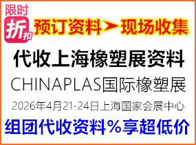 2026年上海CHINAPLAS国际橡塑展
