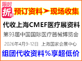 2026年上海第93届CMEF中国国际医疗器械(春季)博览会