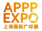 2026 APPPEXPO上海广印展 第三十三届上海国际广告技术设备展览会